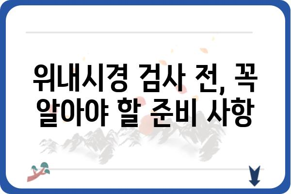 위내시경검사 전 궁금한 모든 것| 준비부터 결과 해석까지 | 위내시경, 검사 과정, 주의사항, 결과, 비용