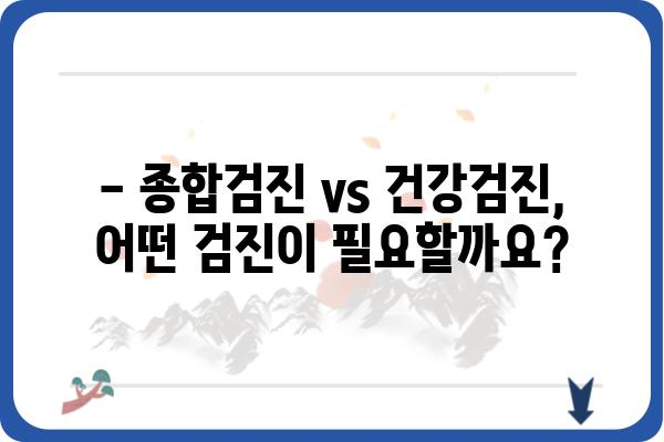 남양주 건강검진, 나에게 맞는 검진 선택 가이드 | 종합검진, 건강검진 비용, 예약 정보