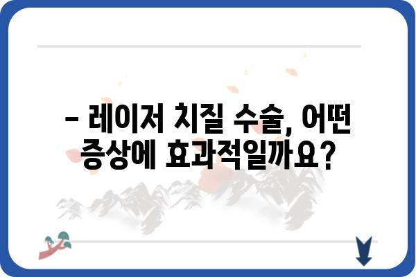 레이저 치질 수술, 궁금한 모든 것! | 치질 증상, 수술 방법, 후기, 비용, 부작용