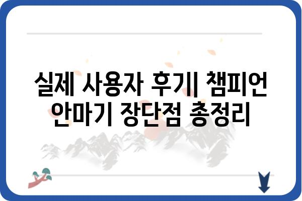 챔피언 안마기 제품 비교 가이드| 당신에게 딱 맞는 안마기를 찾아보세요! | 챔피언, 안마기 추천, 비교, 후기