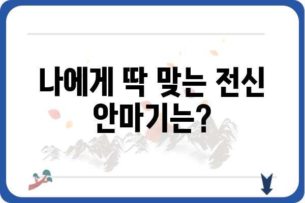 전신안마기 추천 가이드| 나에게 딱 맞는 제품 찾기 | 전신 마사지, 안마 의자, 건강, 힐링, 피로 회복