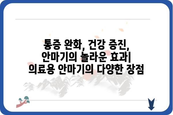 의료용 안마기 추천 가이드| 효과적인 선택, 사용법, 주의사항 | 건강, 통증 완화, 안마기 종류, 구매 가이드