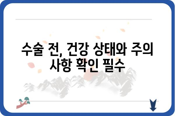 외과 수술 전 알아야 할 필수 정보| 준비부터 회복까지 | 외과 수술, 수술 전 주의 사항, 회복 과정, 의료 정보