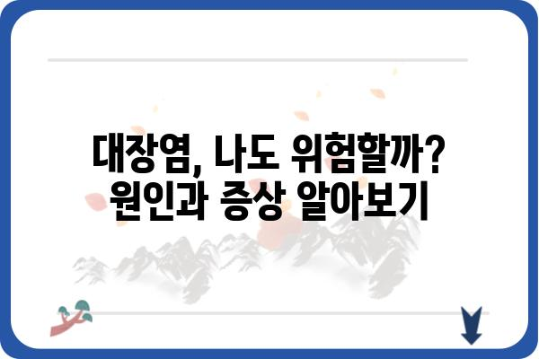 대장염 증상, 혹시 나에게도? | 원인, 증상, 진단, 치료, 예방 정보