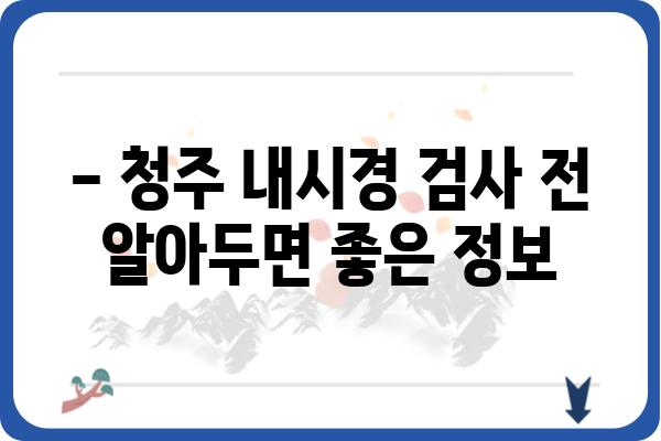 청주 내시경 잘하는 곳 추천 | 청주시 내시경 검사, 병원, 비용, 예약 정보