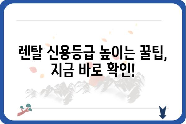 가전 렌탈 신용 등급, 어떻게 확인하고 관리해야 할까요? | 렌탈, 신용점수, 가전, 관리 팁