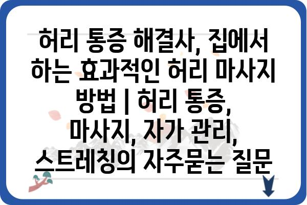 허리 통증 해결사, 집에서 하는 효과적인 허리 마사지 방법 | 허리 통증, 마사지, 자가 관리, 스트레칭