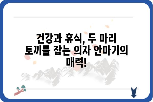 의자안마기 추천 가이드| 2023년 당신에게 딱 맞는 모델 찾기 | 안마의자, 건강, 휴식, 기능 비교, 가격