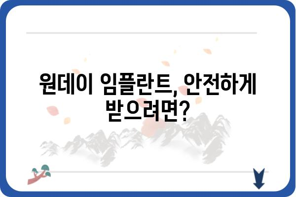 원데이 임플란트 비용, 궁금한 모든 것! | 가격, 장단점, 후기, 추천 치과, 주의사항