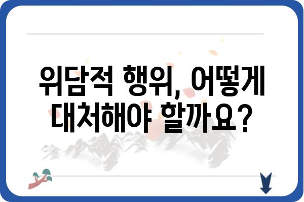 위담적| 무엇이며, 어떻게 다루어야 할까요? | 위담적, 성폭력, 법률, 대처법, 신고