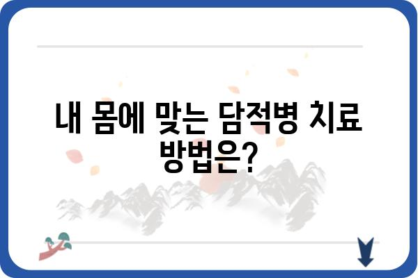 담적병 치료, 어디서 받아야 할까요? | 담적병, 담적병원, 한의원, 치료, 서울, 경기, 부산