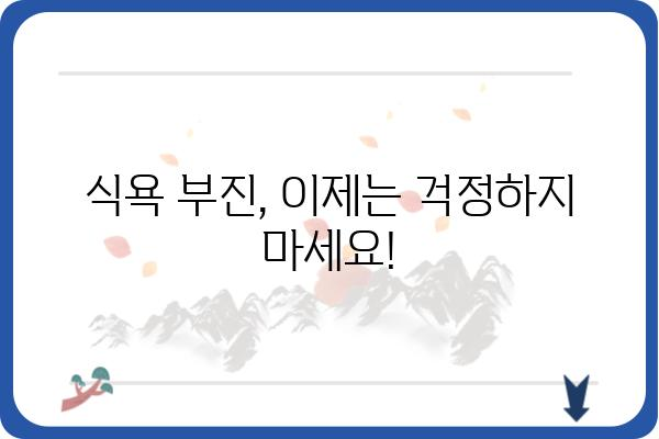 식욕촉진제 종류와 효과| 당신에게 맞는 선택은? | 식욕 부진, 체중 증가, 건강 식품, 부작용