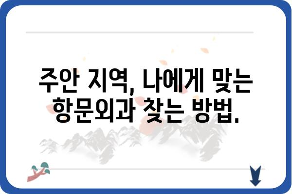 주안에서 항문 질환, 어디로 가야 할까요? | 주안항문외과, 항문 질환, 전문의, 진료