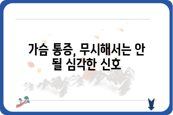 흉통, 심각한 문제일까요? 원인과 대처법 알아보기 | 가슴 통증, 건강, 응급처치