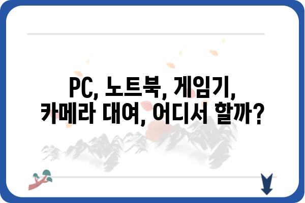 본체 대여, 이렇게 하면 딱 맞는 곳 찾는다! | PC, 노트북, 게임기, 카메라 대여, 가격 비교, 추천, 꿀팁