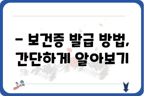 보건증 발급 절차 완벽 가이드 | 건강보험, 주민등록증, 발급 방법, 필요 서류, 비용