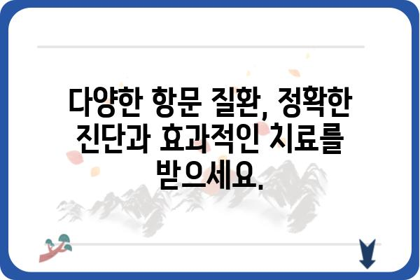 화곡동 항문 질환, 전문의에게 맡겨보세요 | 화곡항문외과, 항문질환, 치료, 전문의, 진료