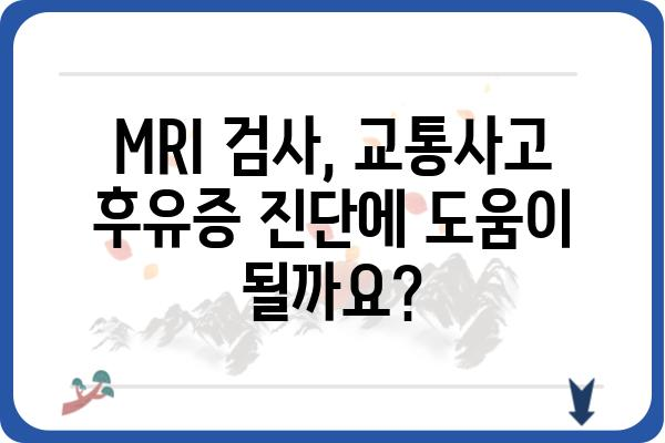 교통사고 후 MRI 검사, 꼭 필요할까요? | 교통사고, MRI, 진단, 치료, 비용