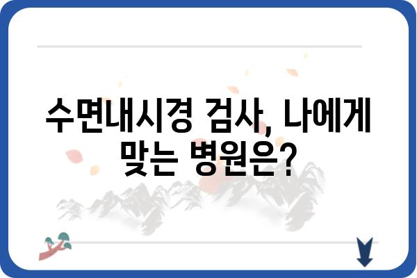 수면내시경 검사, 궁금한 모든 것 | 종류, 과정, 준비, 후유증, 비용, 주의사항, 병원 추천