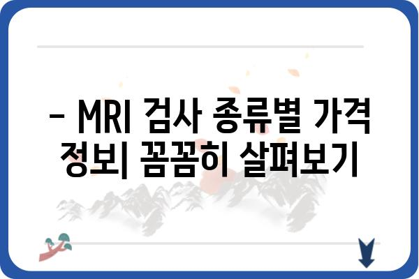 MRI 검사 비용 알아보기| 지역별, 종류별 비교 분석 | MRI 가격, 비용 정보, 검사 종류, 병원 추천