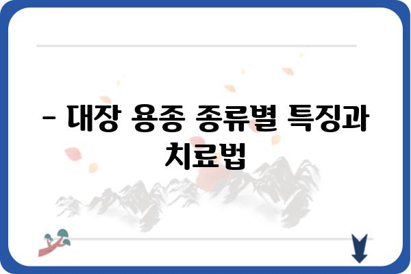 대장 용종 2cm, 걱정되시나요? | 크기, 종류, 치료, 예방 정보