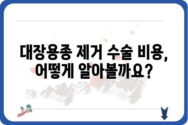 대장용종 제거 수술 비용 알아보기| 병원별 비용 비교 및 주의사항 | 대장내시경, 용종 제거, 건강보험, 비용 정보