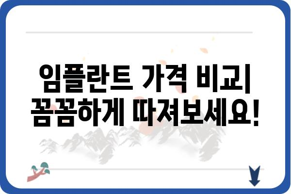 임플란트 저렴하게 잘하는 곳 찾는 방법 | 가격 비교, 후기, 추천, 정보