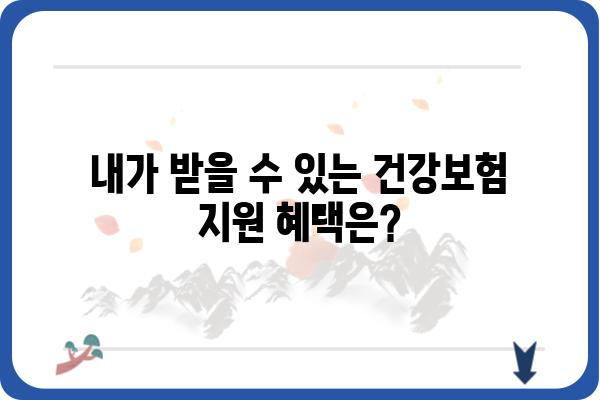 건강보험 임플란트, 얼마나 지원받을 수 있을까요? | 비용, 절차, 지원 대상, 주의 사항