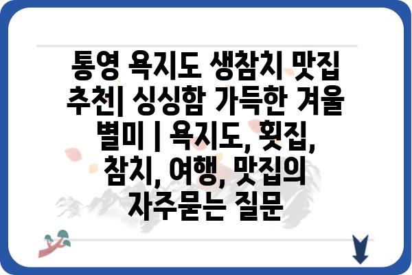 통영 욕지도 생참치 맛집 추천| 싱싱함 가득한 겨울 별미 | 욕지도, 횟집, 참치, 여행, 맛집