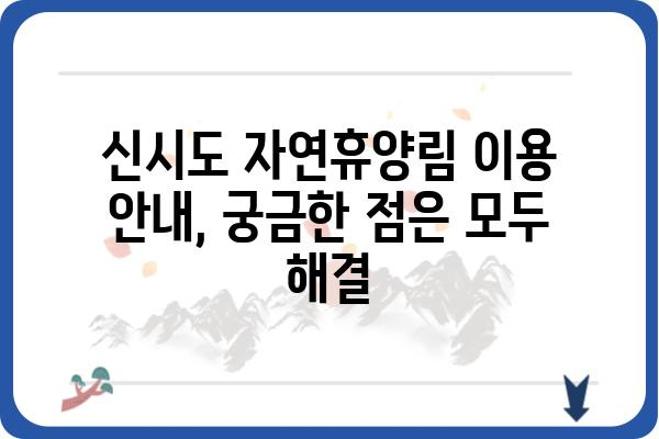 군산 신시도 자연휴양림 예약|  빠르고 쉽게 예약하는 방법 | 휴양림, 숙박, 예약 정보,  전화번호, 이용 안내