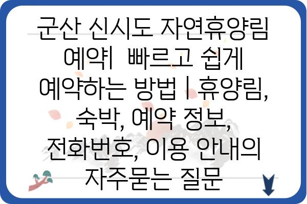 군산 신시도 자연휴양림 예약|  빠르고 쉽게 예약하는 방법 | 휴양림, 숙박, 예약 정보,  전화번호, 이용 안내