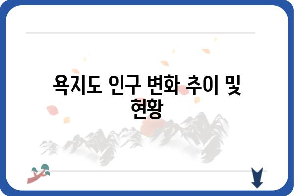 욕지도 인구 변화 추이 및 현황 | 욕지도, 인구 통계, 지역 분석