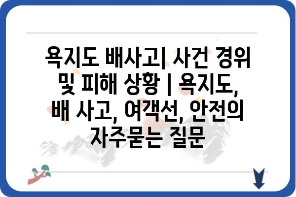 욕지도 배사고| 사건 경위 및 피해 상황 | 욕지도, 배 사고, 여객선, 안전