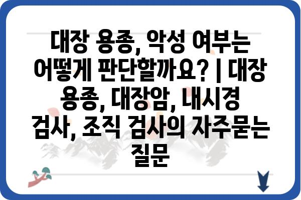 대장 용종, 악성 여부는 어떻게 판단할까요? | 대장 용종, 대장암, 내시경 검사, 조직 검사