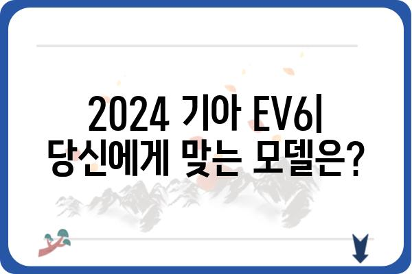 2024 기아 EV6| 당신에게 맞는 모델은? | EV6, 가격, 트림, 장점, 단점, 디자인, 성능, 주행거리, 충전