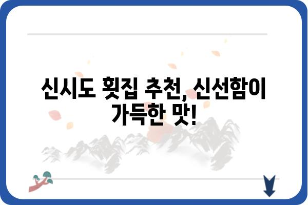 신시도 바다 밥상 맛집 추천| 싱싱한 해산물과 푸짐한 한 상 차림 | 신시도, 맛집, 섬 여행, 바다 음식, 횟집, 펜션