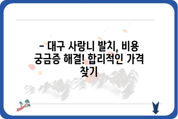 대구 사랑니 발치, 믿을 수 있는 치과 찾기 | 대구 사랑니 발치 추천, 비용, 후기, 치과 정보