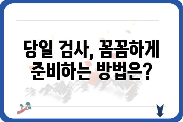 당일 대장내시경 검사, 이것만 알면 걱정 끝! | 대장내시경, 검사 준비, 주의사항, 후기