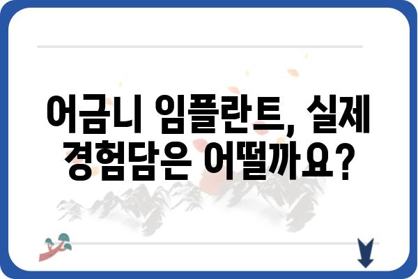 어금니 임플란트, 성공적인 선택을 위한 가이드 | 비용, 과정, 주의사항, 후기