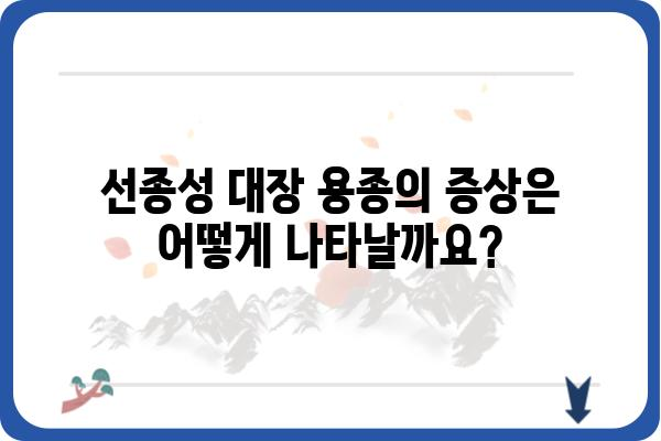 선종성 대장 용종| 원인, 증상, 치료 및 예방 가이드 | 대장 내시경, 용종 제거, 건강 관리