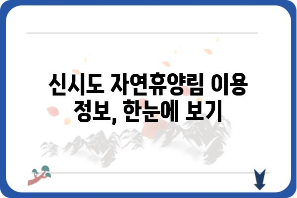 신시도 자연휴양림 예약 완벽 가이드| 예약 방법, 이용 정보, 주변 명소 총정리 | 신시도, 자연휴양림, 캠핑, 여행, 가이드