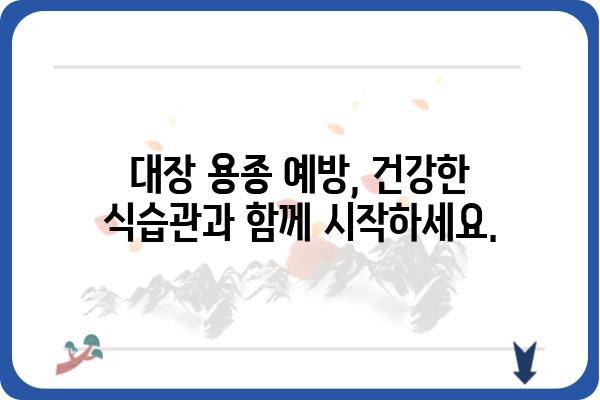 대장 용종 크기가 크다면? | 용종 종류, 크기별 위험도, 검사 및 치료