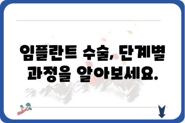 임플란트 진행 과정 완벽 가이드 |  상담부터 관리까지, 모든 단계 상세 설명