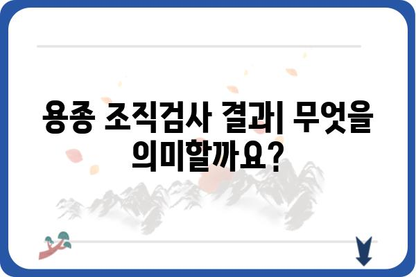 대장 용종 조직검사 결과 해석| 내게 필요한 정보는? | 용종 종류, 추가 검사, 치료