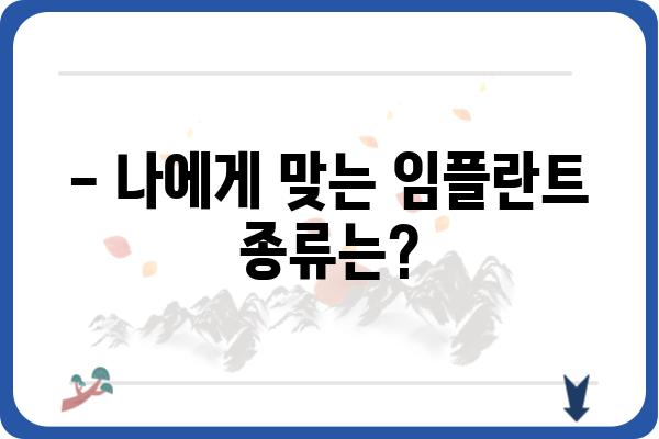 앞니 임플란트 가격, 꼼꼼히 따져보세요! | 비용, 종류, 부작용, 추천 팁