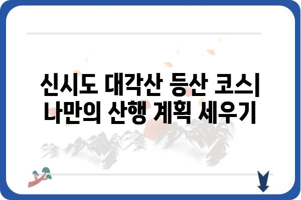 신시도 대각산 등산 코스 & 지도 | 등산로 정보, 난이도, 주의사항 | 신시도, 대각산, 등산, 코스, 지도, 가이드