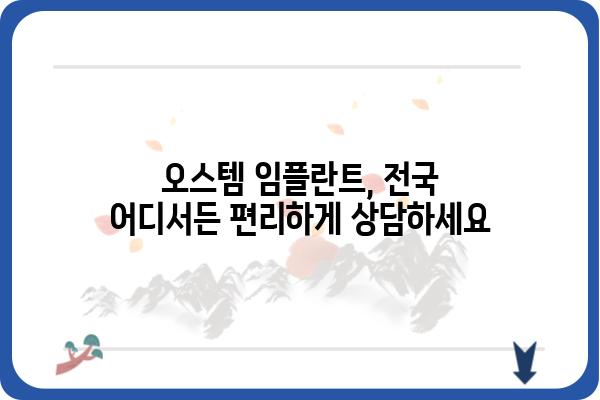 오스템 임플란트 본사 위치 & 연락처 | 서울, 경기도, 부산, 대구, 인천, 광주, 대전, 울산, 세종, 경남, 경북, 충남, 충북, 전남, 전북, 제주