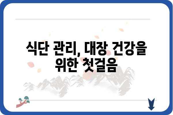 대장 용종 2개 제거 후 주의사항| 식단, 운동, 검진 | 대장 건강, 용종 제거, 건강 관리