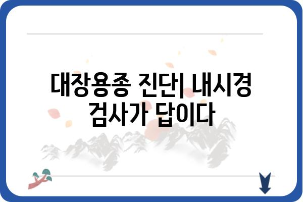 대장용종 코드| 종류별 특징 및 진단, 치료 정보 | 대장내시경, 용종 제거, 대장암 예방