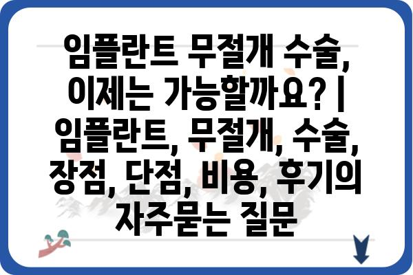 임플란트 무절개 수술, 이제는 가능할까요? | 임플란트, 무절개, 수술, 장점, 단점, 비용, 후기